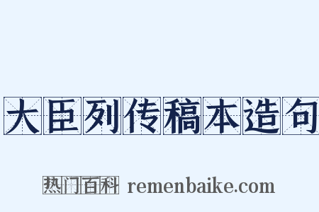 大臣列传稿本造句是什么意思的图片